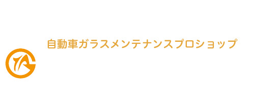 ガラスリペア 伊藤自動車硝子株式会社